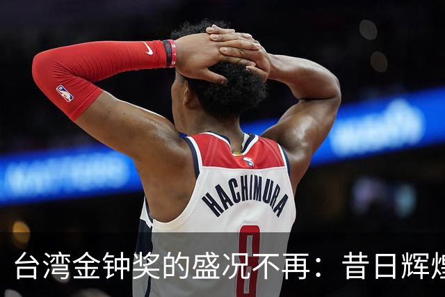 台湾金钟奖的盛况不再：昔日辉煌如今沦为冷清的聚会