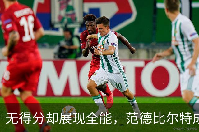 无得分却展现全能，范德比尔特成湖人胜利关键