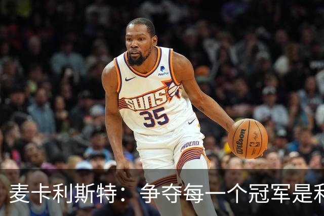 麦卡利斯特：争夺每一个冠军是利物浦的使命